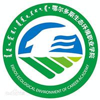 鄂爾多斯生態(tài)環(huán)境職業(yè)學院