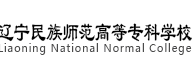 遼寧民族師范高等專科學(xué)校