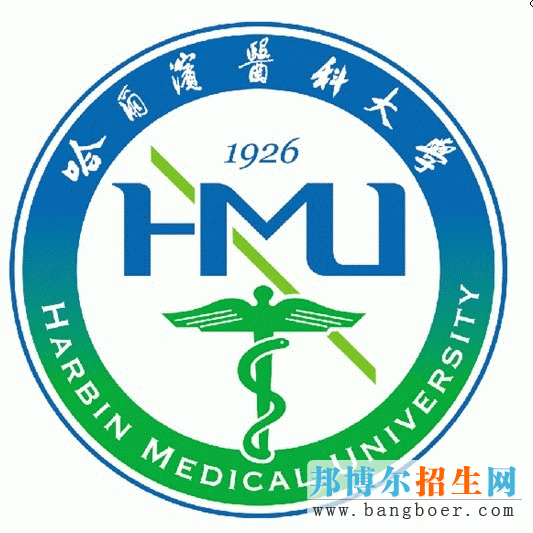 哈爾濱醫(yī)科大學