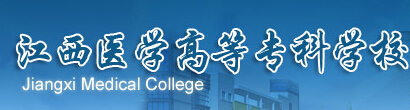 江西醫(yī)學高等專科學校