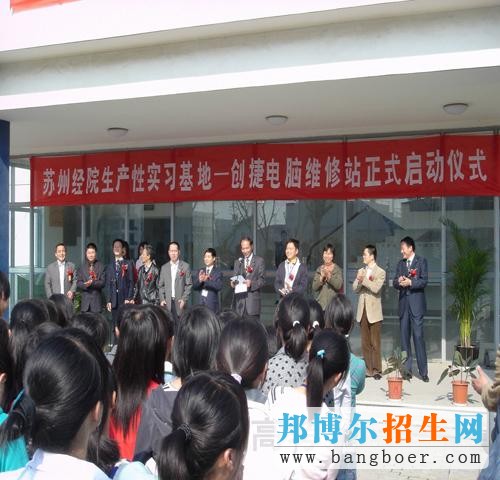 蘇州經(jīng)貿(mào)職業(yè)技術(shù)學(xué)院電腦維修站啟動儀式2705
