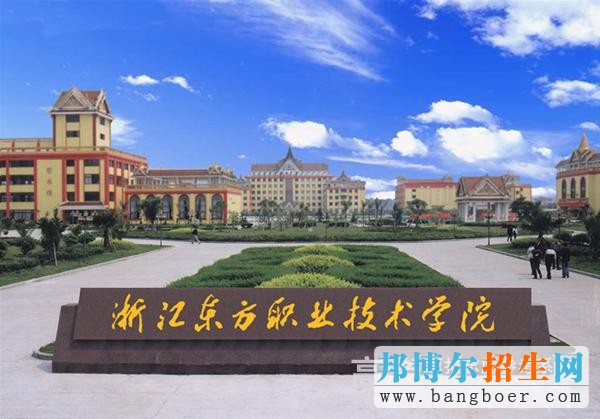 浙江東方職業(yè)技術(shù)學(xué)院校園一角4005