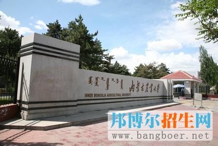 內(nèi)蒙古農(nóng)業(yè)大學