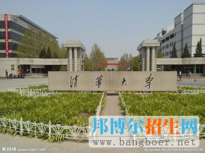 清華大學