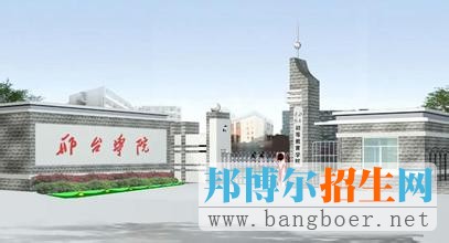 邢臺(tái)學(xué)院