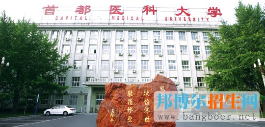 首都醫(yī)科大學