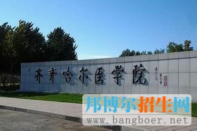 齊齊哈爾醫(yī)學(xué)院