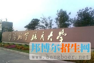 沈陽航空航天大學2