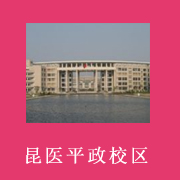 云南醫(yī)學(xué)高等專(zhuān)科學(xué)校