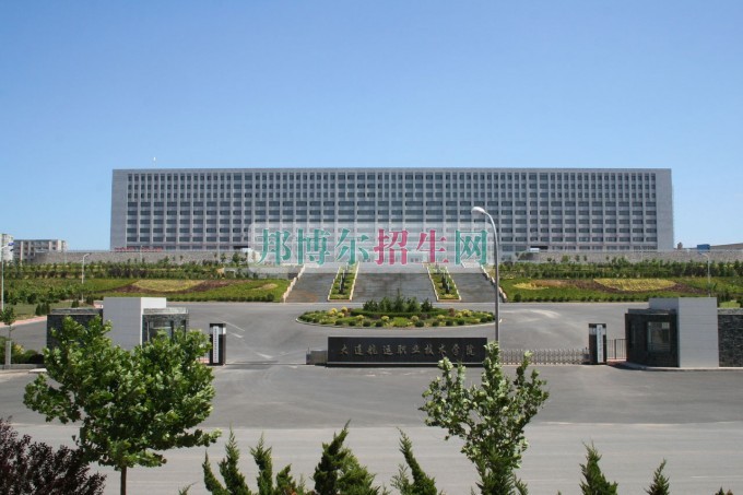 大連航運職業(yè)技術學院招生辦聯(lián)系電話