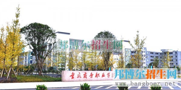 2015年重慶商務(wù)職業(yè)學(xué)院單獨(dú)招生計(jì)劃