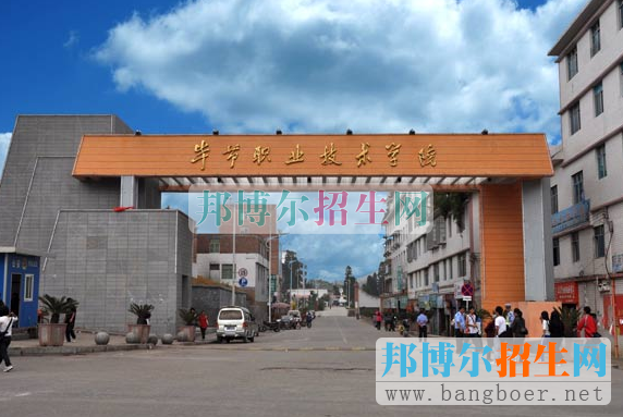畢節(jié)職業(yè)技術(shù)學院