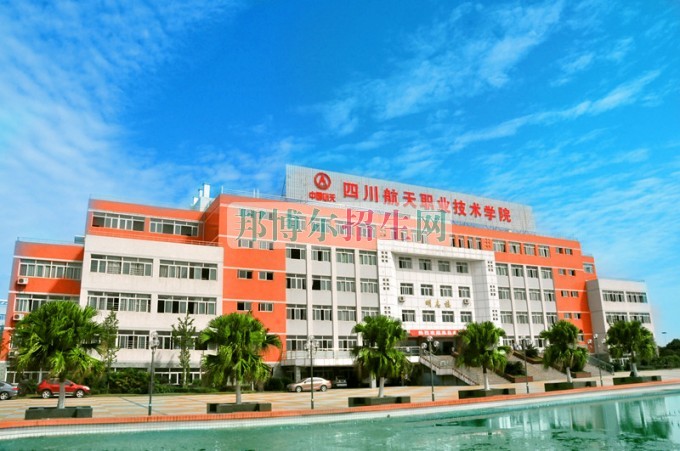 四川航天高級技工學(xué)校招生辦聯(lián)系電話