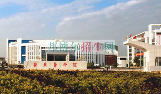 廣東醫(yī)學院