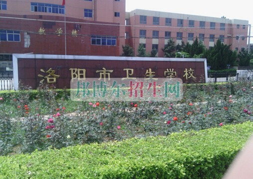 洛陽(yáng)市衛(wèi)生學(xué)校2021年有哪些專業(yè)