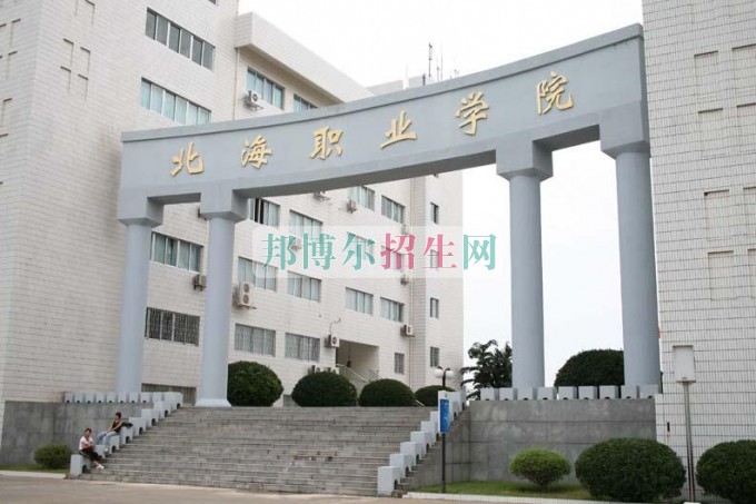 北海職業(yè)學院招生辦聯(lián)系電話