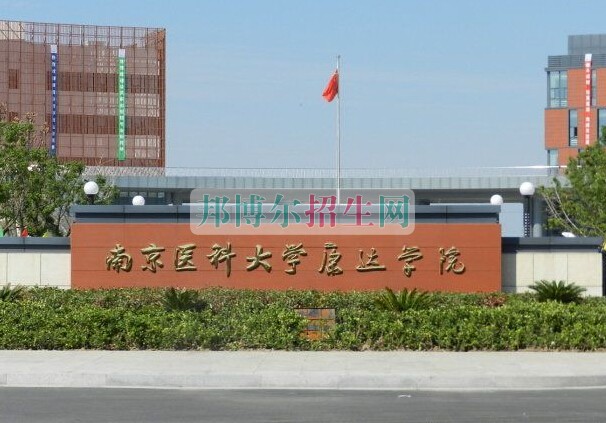南京醫(yī)科大學康達學院