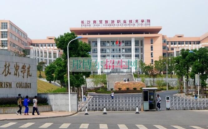 長(zhǎng)沙商貿(mào)旅游職業(yè)技術(shù)學(xué)院招生辦聯(lián)系電話