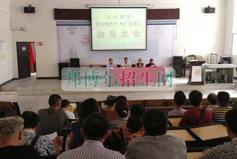 江口縣職業(yè)技術(shù)學校