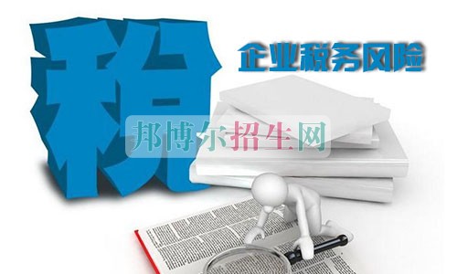 稅務職業(yè)學校哪家好