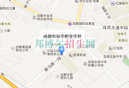 成都市育華職業(yè)學校