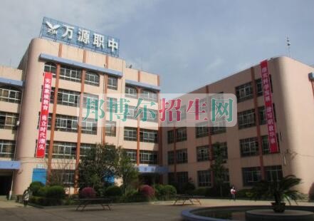 萬源市職業(yè)高級中學