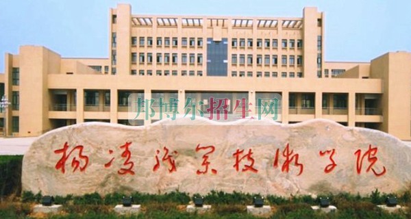 楊凌職業(yè)技術(shù)學院招生辦聯(lián)系電話