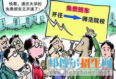 免費師范生政策解讀