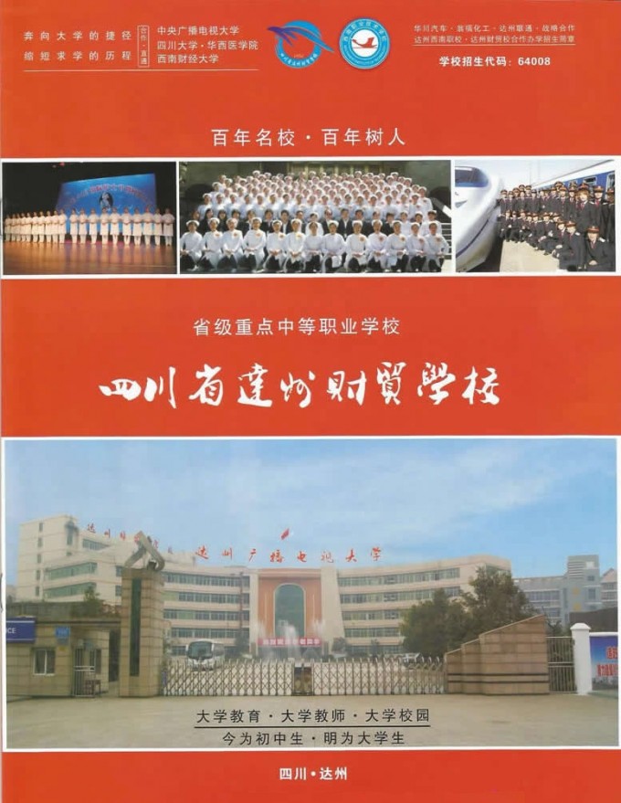 達州財貿(mào)學(xué)校2015年秋季招生簡章