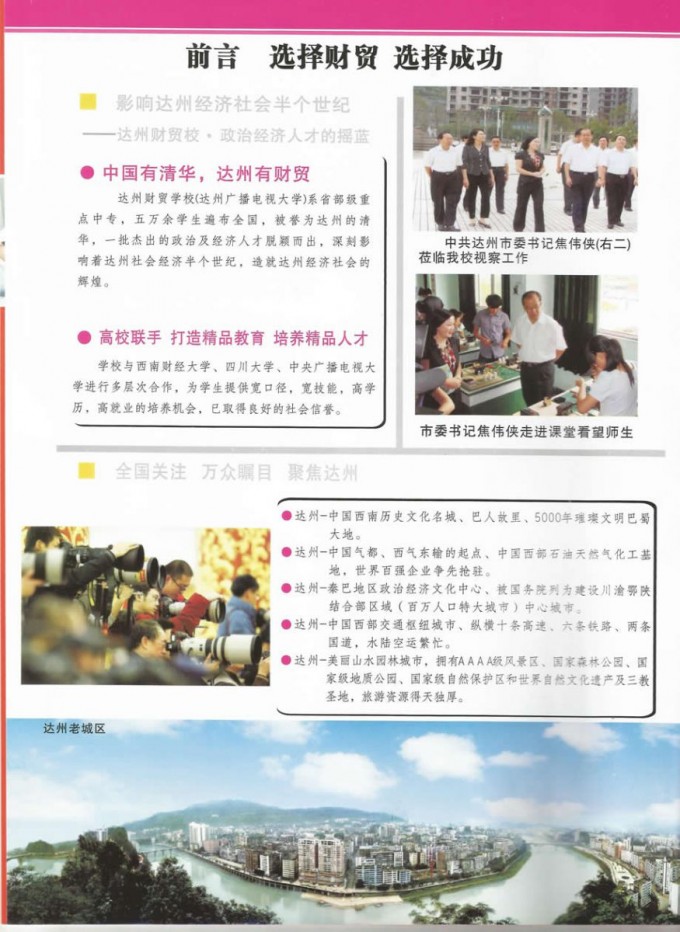 達州財貿(mào)學(xué)校2015年秋季招生簡章