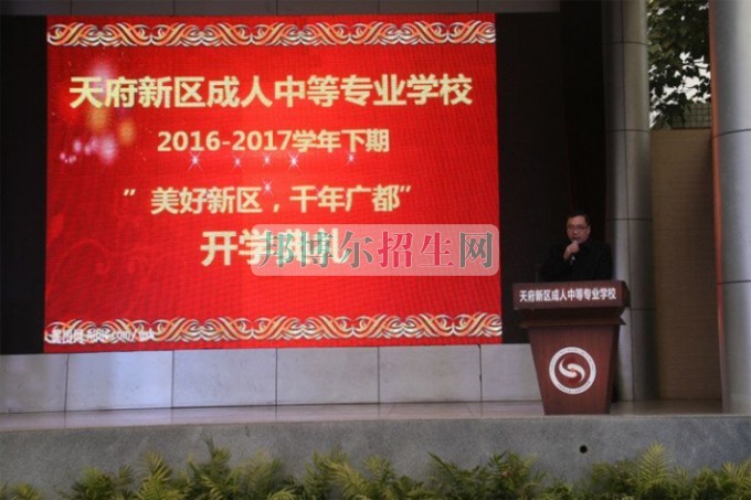 天府新區(qū)成人中等專業(yè)學(xué)校“美好新區(qū)，千年廣都”