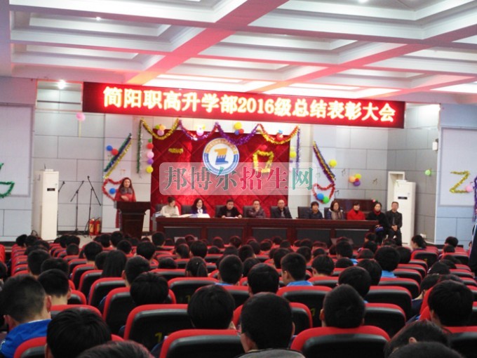 四川省簡(jiǎn)陽(yáng)市高級(jí)職業(yè)中學(xué)召開(kāi)“16級(jí)升學(xué)部總結(jié)表彰”大會(huì)