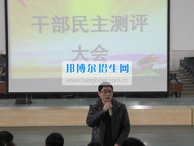 眉山科學技術學校召開領導干部民主測評大會