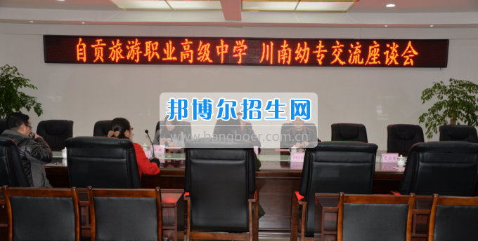 自貢市旅游職業(yè)高級中學(xué)到川南幼兒師范高等專科學(xué)?？疾? width=