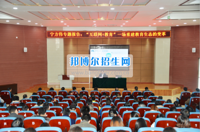 川南幼兒師范高等?？茖W(xué)校作“互聯(lián)網(wǎng)+教育”專題報(bào)告