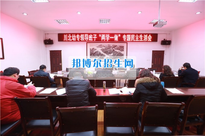 川北幼兒師范高等?？茖W(xué)校召開領(lǐng)導(dǎo)班子“兩學(xué)一做”專題民主生活會