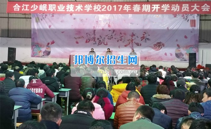 合江少岷職業(yè)技術(shù)學(xué)校舉行2017年春期開學(xué)動(dòng)員會