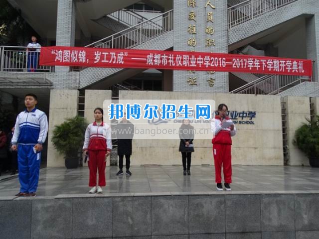 成都市禮儀職業(yè)中學(xué)“鴻圖似錦，歲工乃成”
