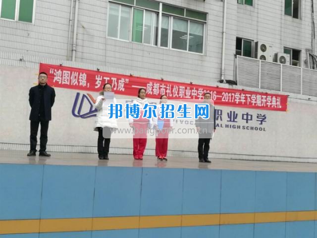 成都市禮儀職業(yè)中學(xué)“鴻圖似錦，歲工乃成”