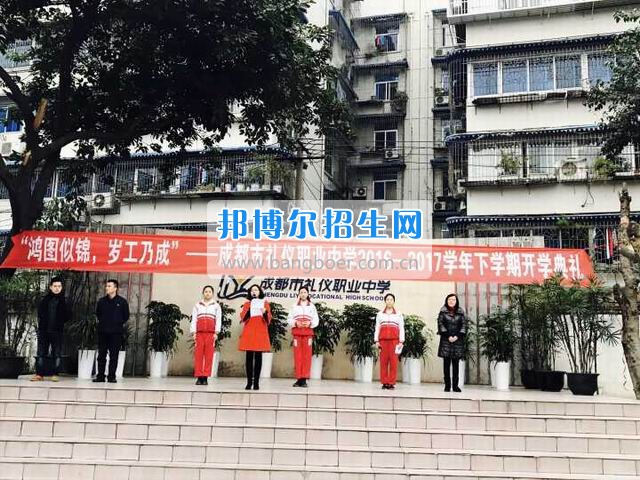 成都市禮儀職業(yè)中學(xué)“鴻圖似錦，歲工乃成”