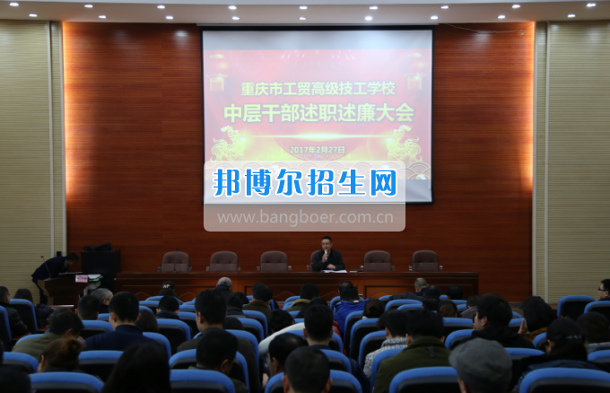 重慶市工貿高級技工學校召開中層干部述職述廉大會