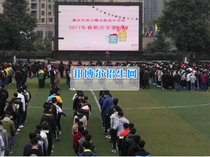 重慶市南川隆化職業(yè)中學(xué)校開學(xué)安全第一課