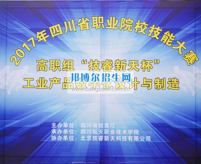 四川航天高級(jí)技工學(xué)校成功舉辦省“工業(yè)產(chǎn)品數(shù)字化設(shè)計(jì)與制造”技能大賽