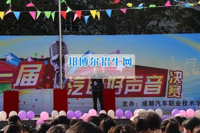 成都汽車職業(yè)技術(shù)學(xué)校舉行“汽職好聲音”歌手大賽