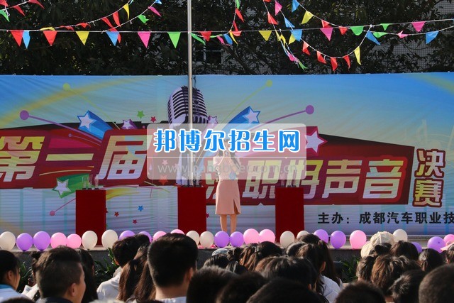 成都汽車職業(yè)技術(shù)學(xué)校舉行“汽職好聲音”歌手大賽