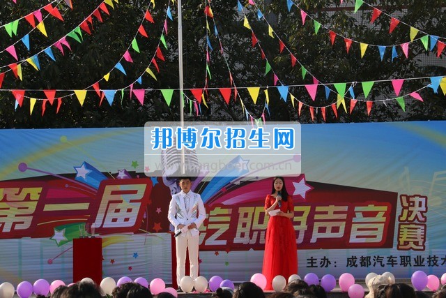 成都汽車職業(yè)技術(shù)學(xué)校舉行“汽職好聲音”歌手大賽