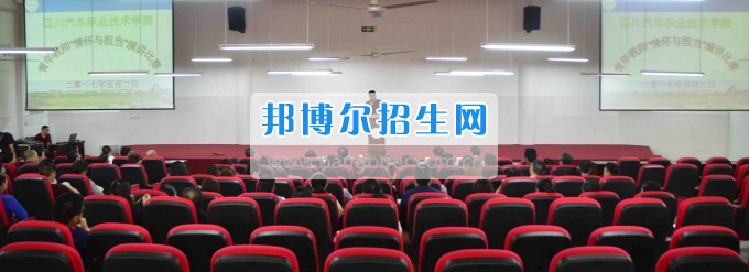 四川汽車職業(yè)技術(shù)學院舉行青年教師“情懷與擔當”演講比賽