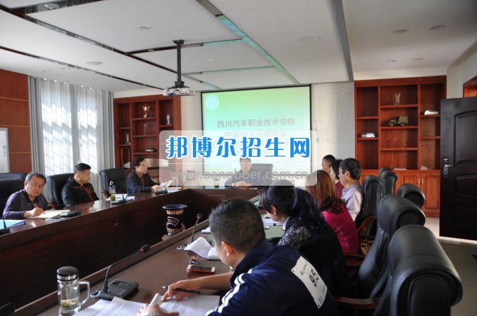 四川汽車職業(yè)技術(shù)學(xué)院召開中層以上干部會議傳達全省高校思想政治工作會議精神