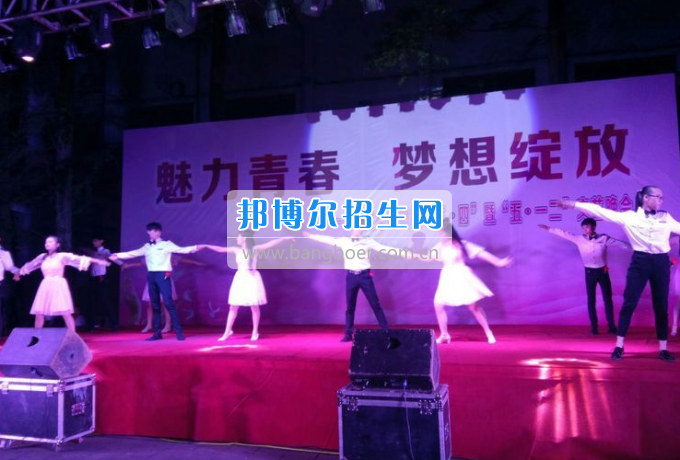 達(dá)州華西職業(yè)技術(shù)學(xué)校魅力青春，夢(mèng)想綻放