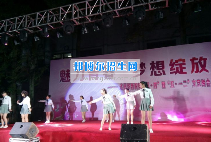 達(dá)州華西職業(yè)技術(shù)學(xué)校魅力青春，夢(mèng)想綻放